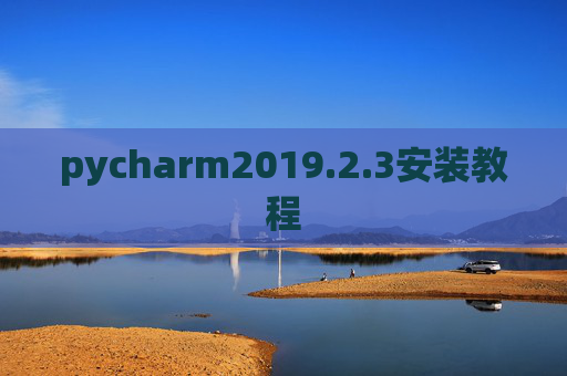 pycharm2019.2.3安装教程
